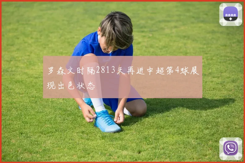 罗森文时隔2813天再进中超第4球展现出色状态