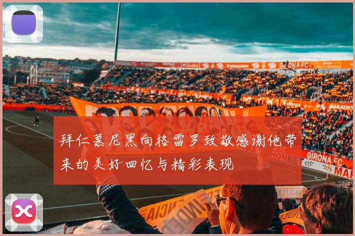 拜仁慕尼黑向格雷罗致敬感谢他带来的美好回忆与精彩表现