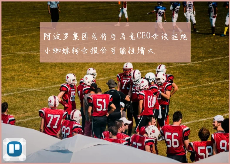 阿波罗集团或将与马竞CEO会谈拒绝小蜘蛛转会报价可能性增大