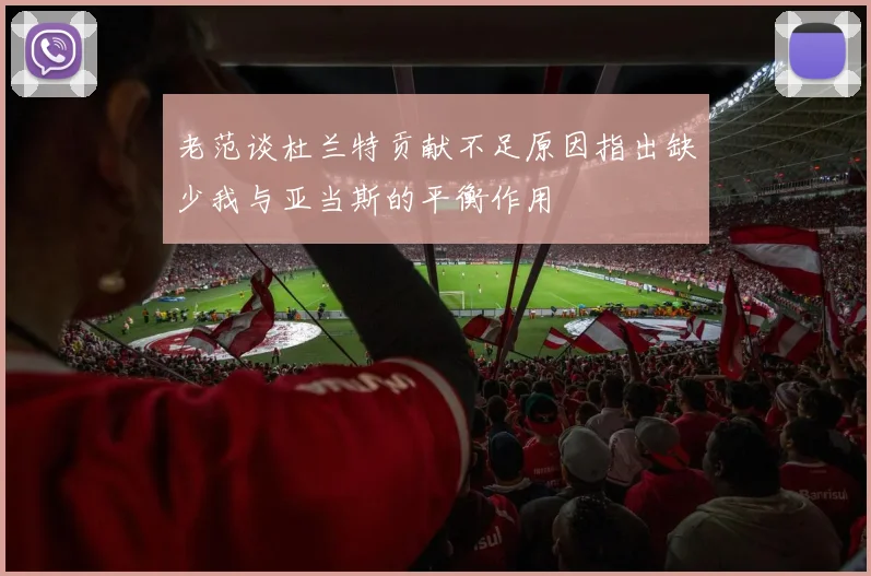 老范谈杜兰特贡献不足原因指出缺少我与亚当斯的平衡作用