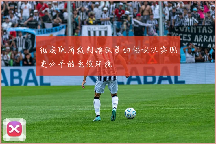 彻底取消裁判指派员的倡议以实现更公平的竞技环境