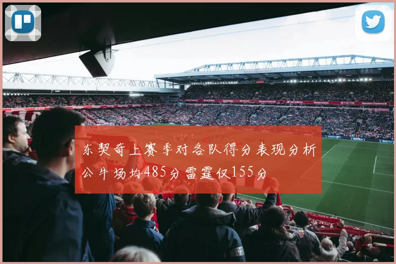 东契奇上赛季对各队得分表现分析公牛场均485分雷霆仅155分