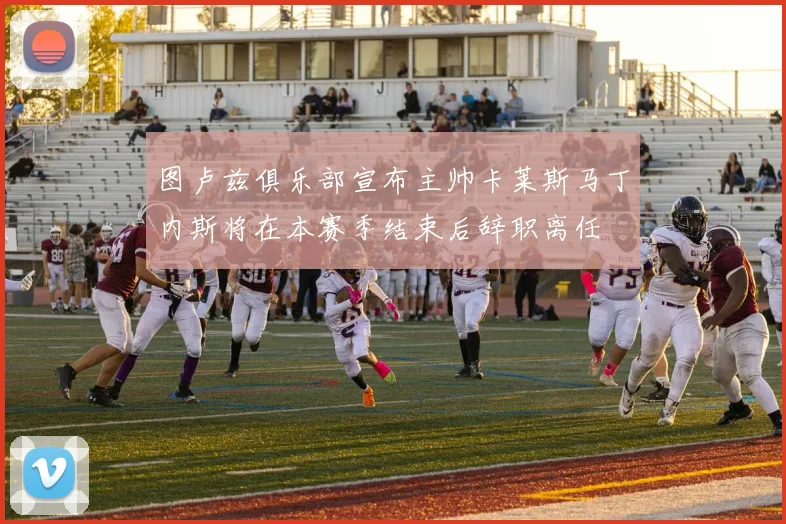 图卢兹俱乐部宣布主帅卡莱斯马丁内斯将在本赛季结束后辞职离任