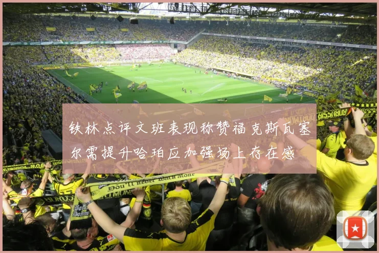 铁林点评文班表现称赞福克斯瓦塞尔需提升哈珀应加强场上存在感