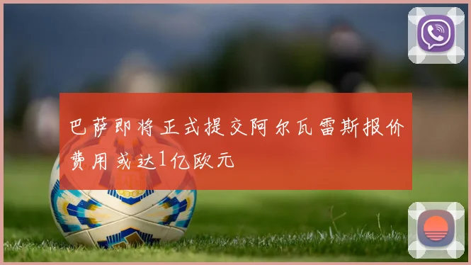 巴萨即将正式提交阿尔瓦雷斯报价费用或达1亿欧元
