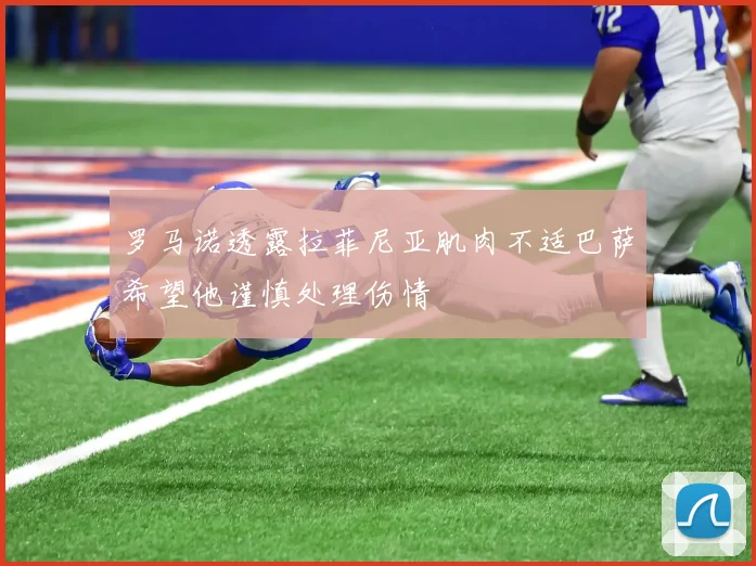 罗马诺透露拉菲尼亚肌肉不适巴萨希望他谨慎处理伤情