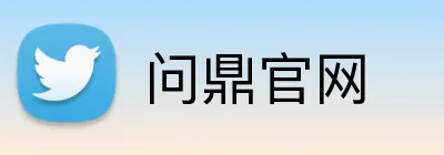 问鼎官网 Logo